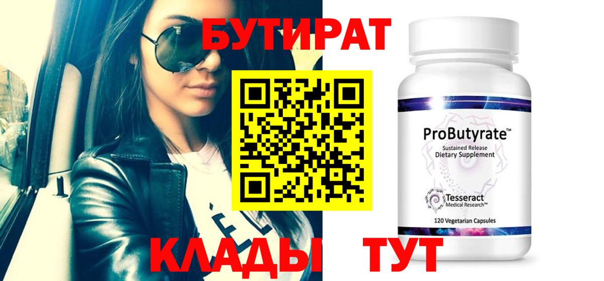 БУТИРАТ  Вход с VPN  Мичуринск  Бутират оксана 