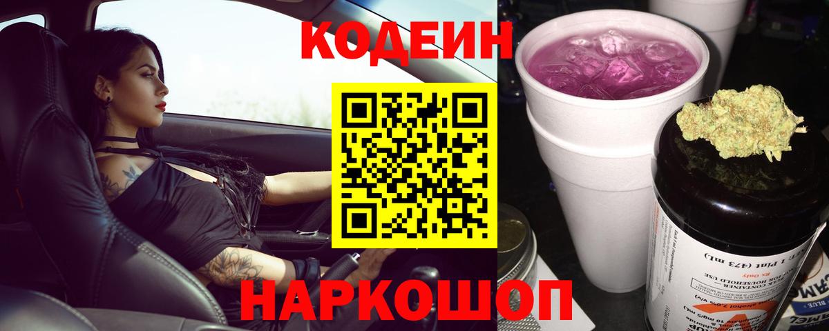 Кодеиновый сироп Lean Purple Drank  Кодеин Purple Drank  Вход с VPN  Мичуринск 